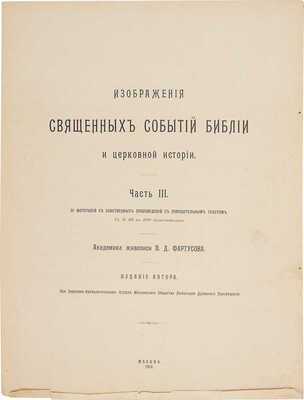 Фартусов В.Д. Изображения священных событий Библии и церковной истории. [В 4-х ч.]. Ч. 1-4. М.: Изд. автора, 1906-1910.